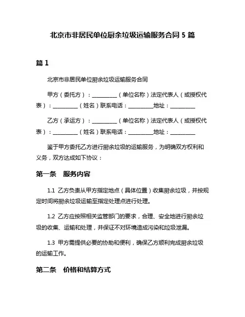 北京市非居民单位厨余垃圾运输服务合同5篇