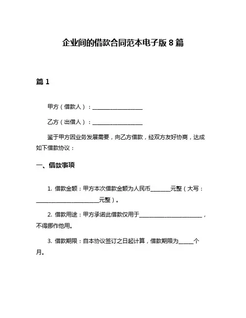 企业间的借款合同范本电子版8篇