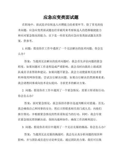 应急应变类面试题