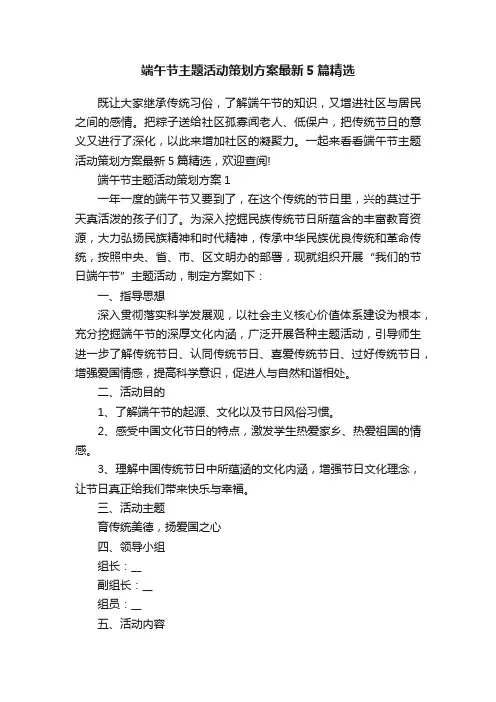 端午节主题活动策划方案最新5篇精选