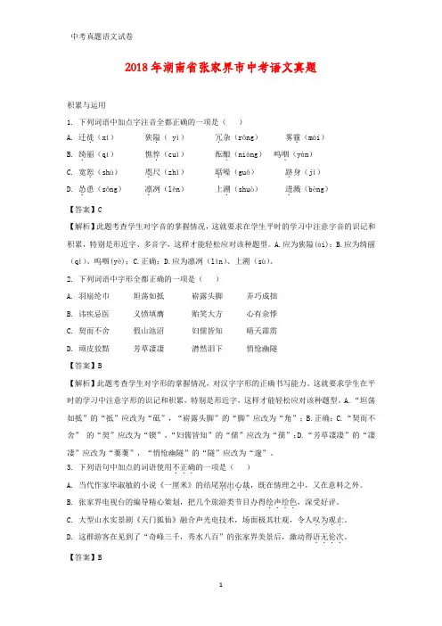 2018年湖南省张家界市中考真题语文试题(答案+解析)