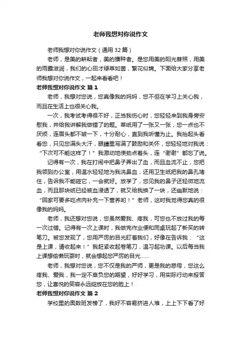 老师我想对你说作文（通用32篇）