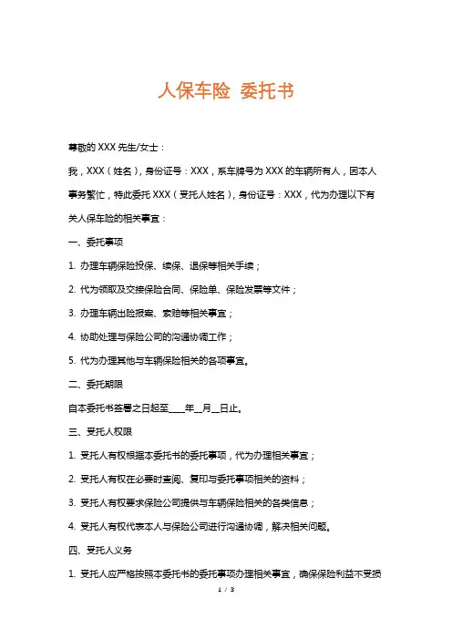 人保车险委托书