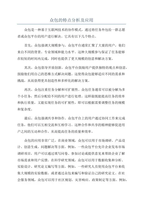 众包的特点分析及应用