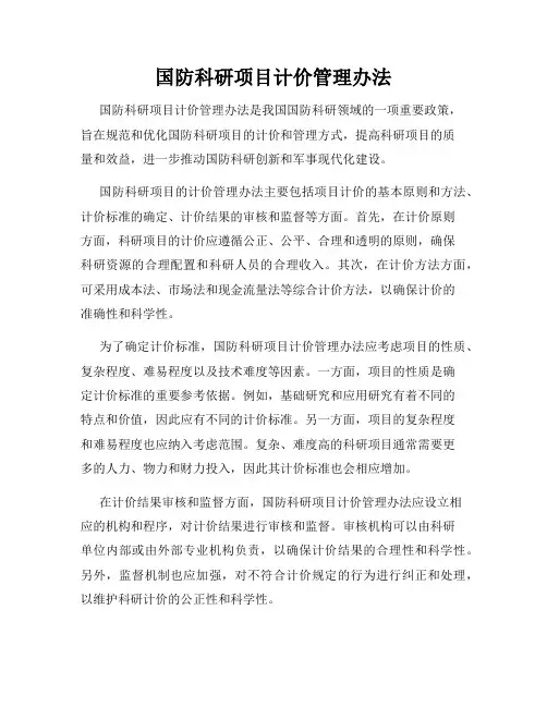国防科研项目计价管理办法