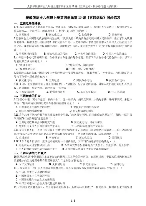 人教部编版历史八年级上册第四单元第13课《五四运动》同步练习题(解析版)