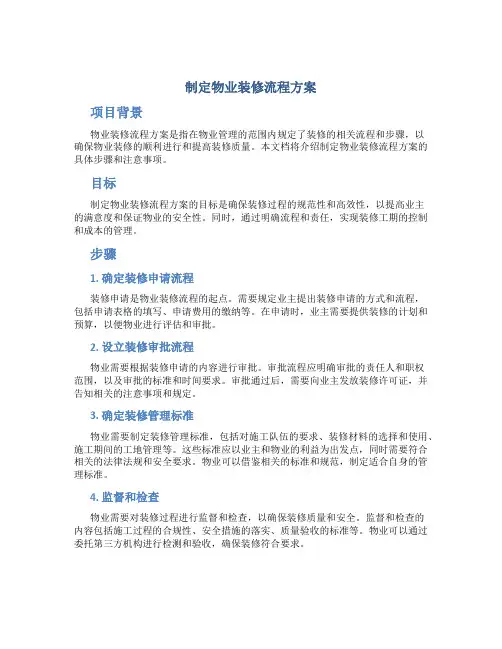 制定物业装修流程方案