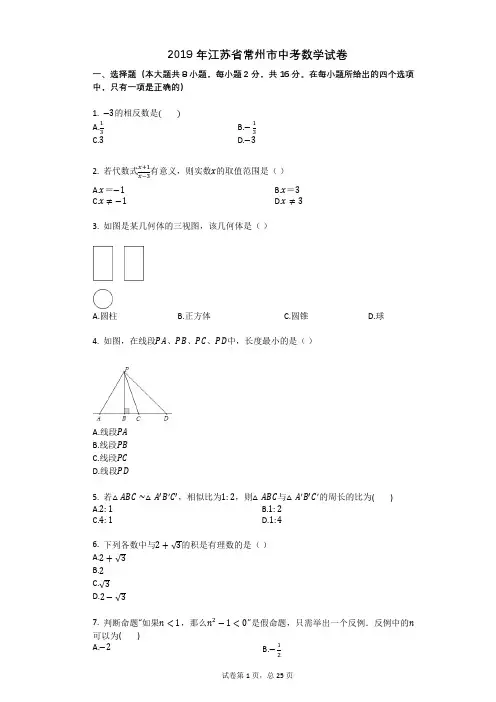 2019年江苏省常州市中考数学试卷