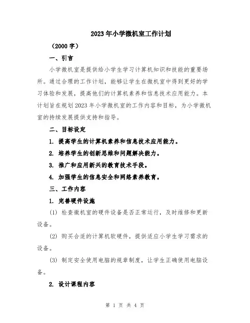 2023年小学微机室工作计划