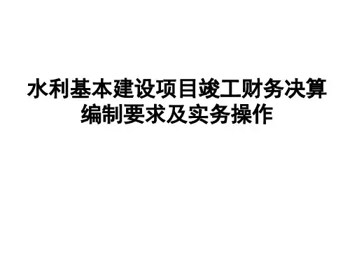 水利基本建设项目竣工财务决算编制要求及实务操作讲解