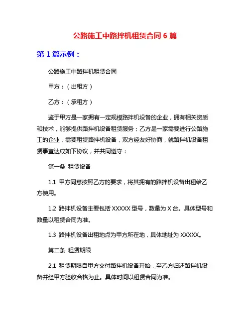 公路施工中路拌机租赁合同6篇
