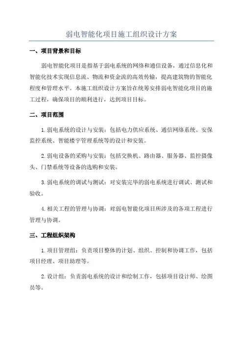 弱电智能化项目施工组织设计方案