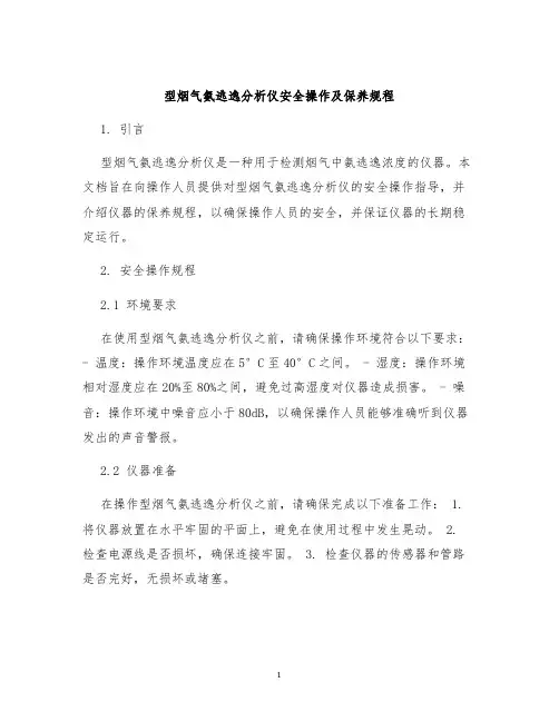 型烟气氨逃逸分析仪安全操作及保养规程