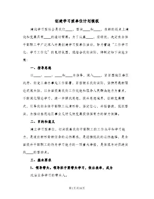 创建学习型单位计划模板（四篇）