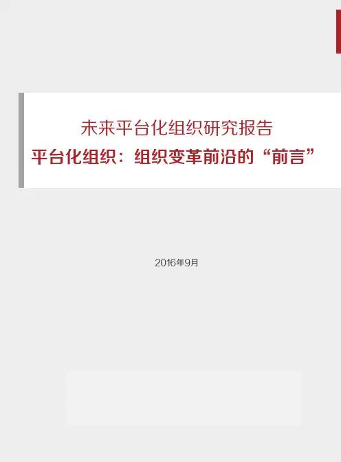 未来平台化组织研究报告——平台化组织：组织变革前沿的“前言”