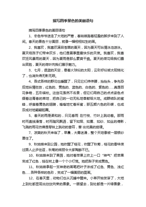 描写四季景色的美丽语句