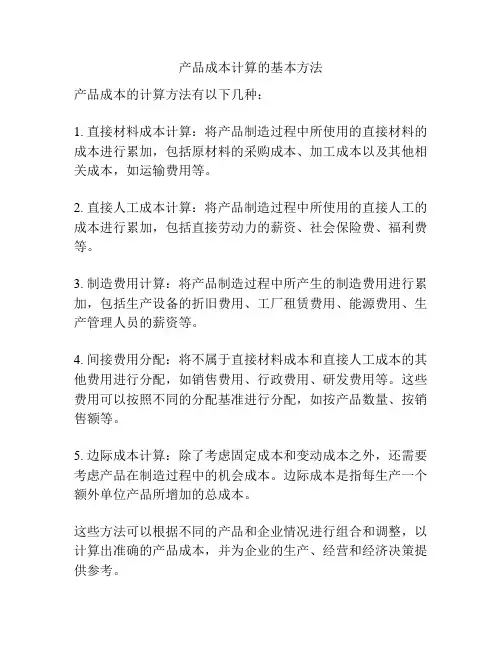 产品成本计算的基本方法