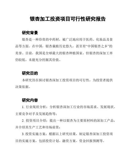银杏加工投资项目可行性研究报告