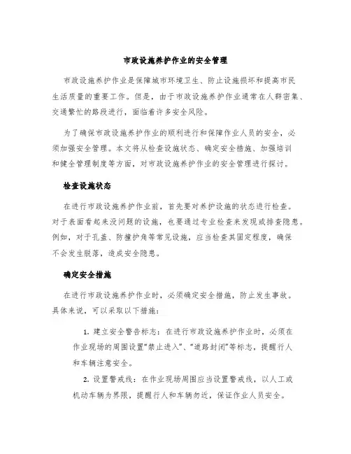市政设施养护作业的安全管理