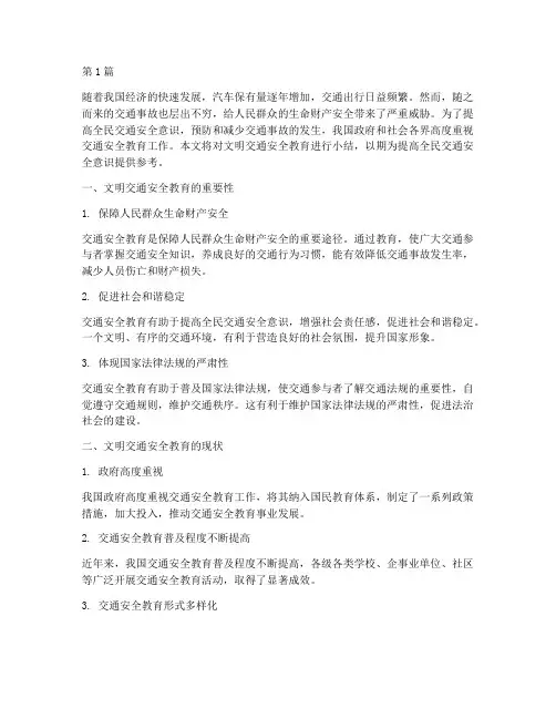 文明交通安全教育小结(3篇)