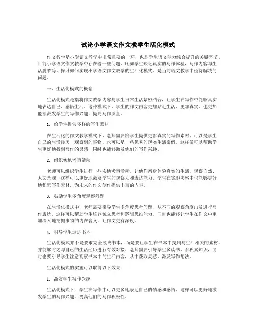试论小学语文作文教学生活化模式
