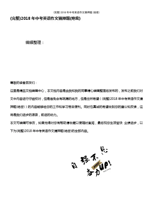 (最新整理)2018年中考英语作文猜押题(绝密)