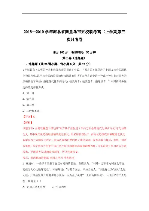 河北省秦皇岛市五校联考2018-2019学年高二上学期第三次月考历史试卷 