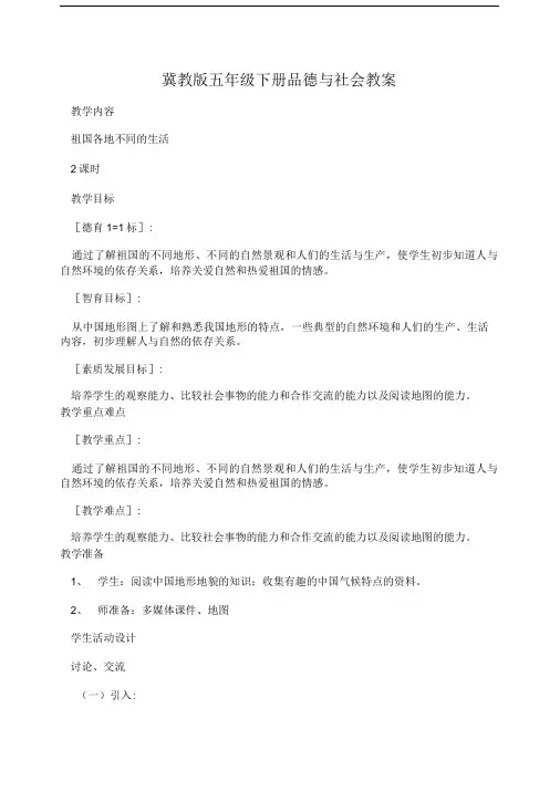 冀教版五年级下册品德与社会教案.doc