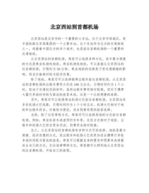 北京西站到首都机场