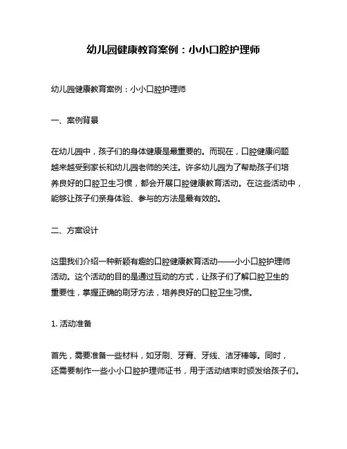 幼儿园健康教育案例：小小口腔护理师