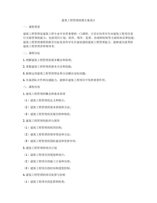 建筑工程管理授课方案设计