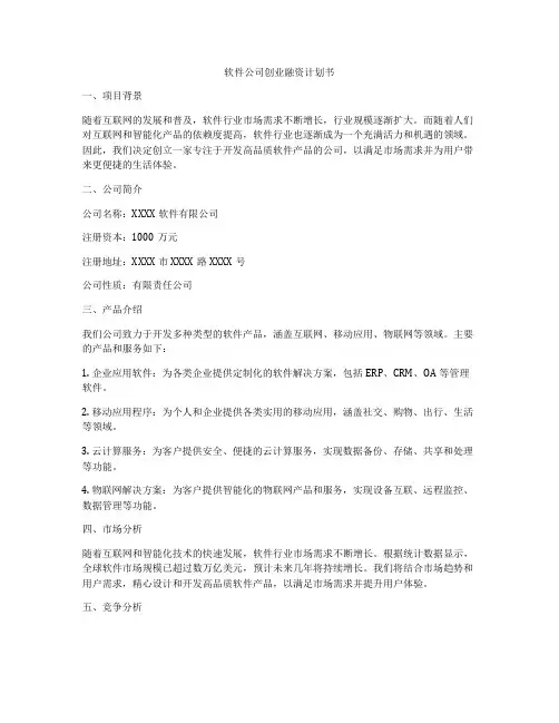 软件公司创业融资计划书