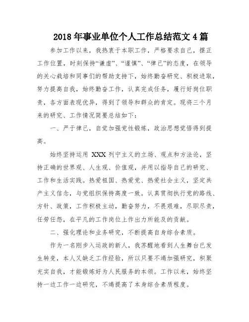 2018年事业单位个人工作总结范文4篇