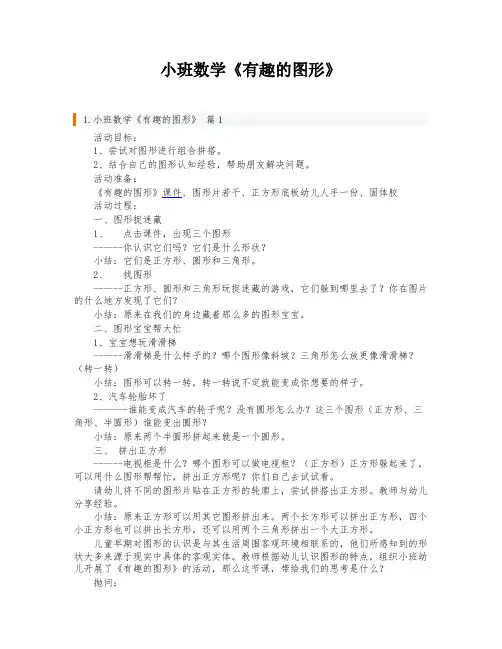 小班数学《有趣的图形》