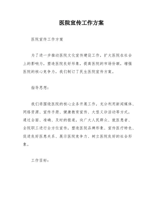 医院宣传工作方案