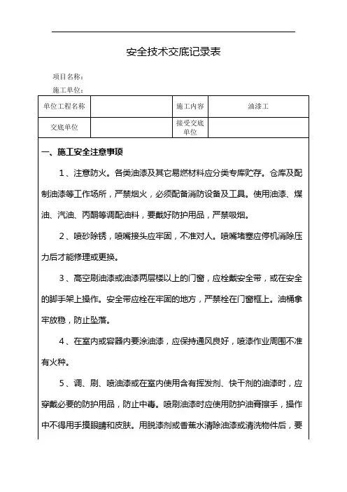油漆工安全技术交底
