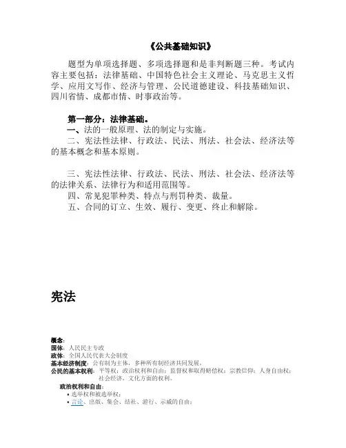四川事业单位公共基础知识法律基础知识点整理