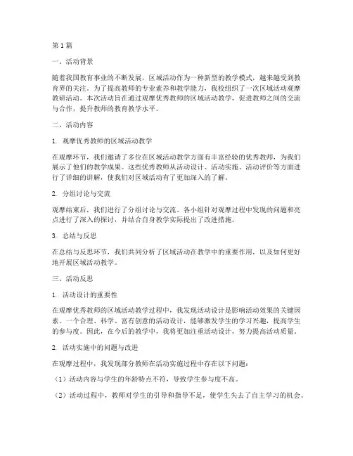 区域活动观摩教研后反思(3篇)