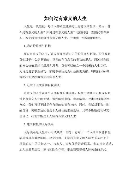 如何过有意义的人生