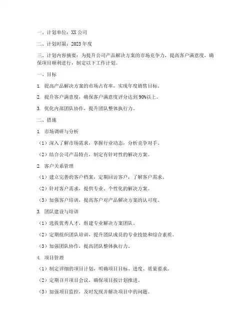 解决方案经理工作计划