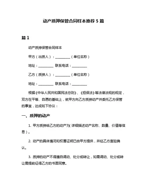 动产质押保管合同样本推荐5篇