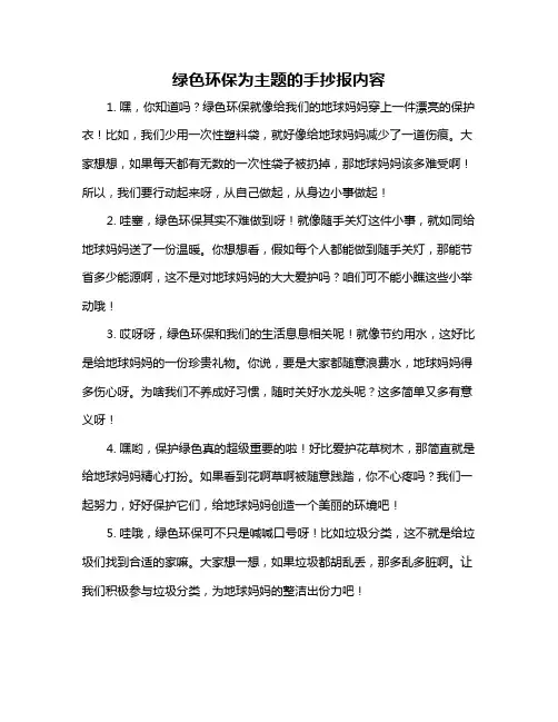 绿色环保为主题的手抄报内容