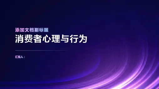 《消费者心理与行为》课件