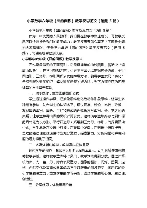 小学数学六年级《圆的面积》教学反思范文（通用5篇）