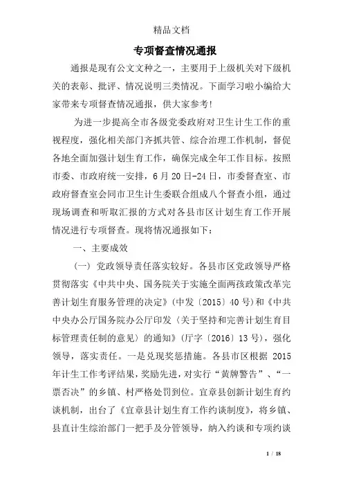专项督查情况通报