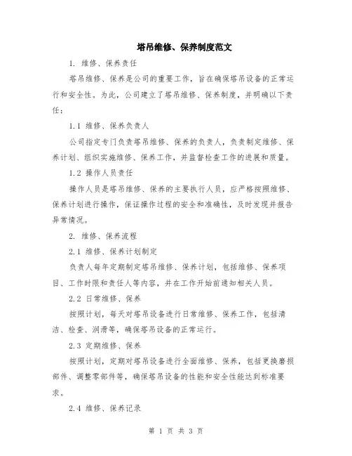塔吊维修、保养制度范文