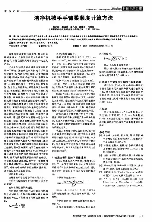 洁净机械手手臂柔顺度计算方法