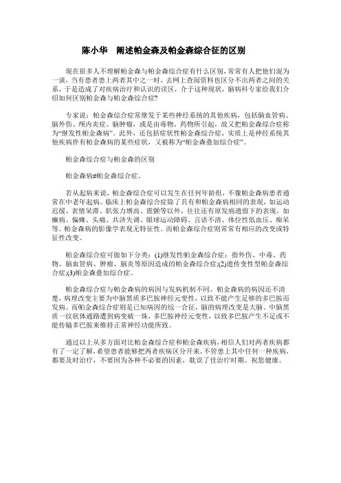 陈小华  阐述帕金森及帕金森综合征的区别