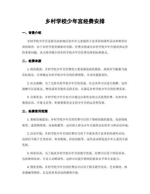 乡村学校少年宫经费安排