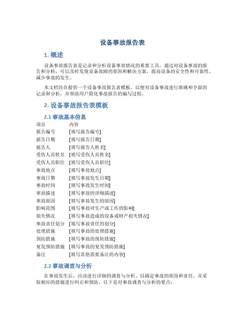 设备事故报告表